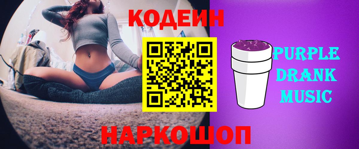 Кодеин Purple Drank  Вход с VPN  Кодеин напиток Lean (лин)  Верхний Уфалей 